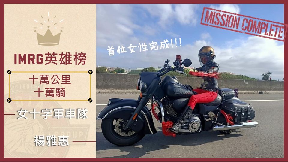 [ 英雄榜 ] 2020年12月11日 - 女十字軍車隊 - 楊雅惠 - 首位女騎士完成十萬公里挑戰賽