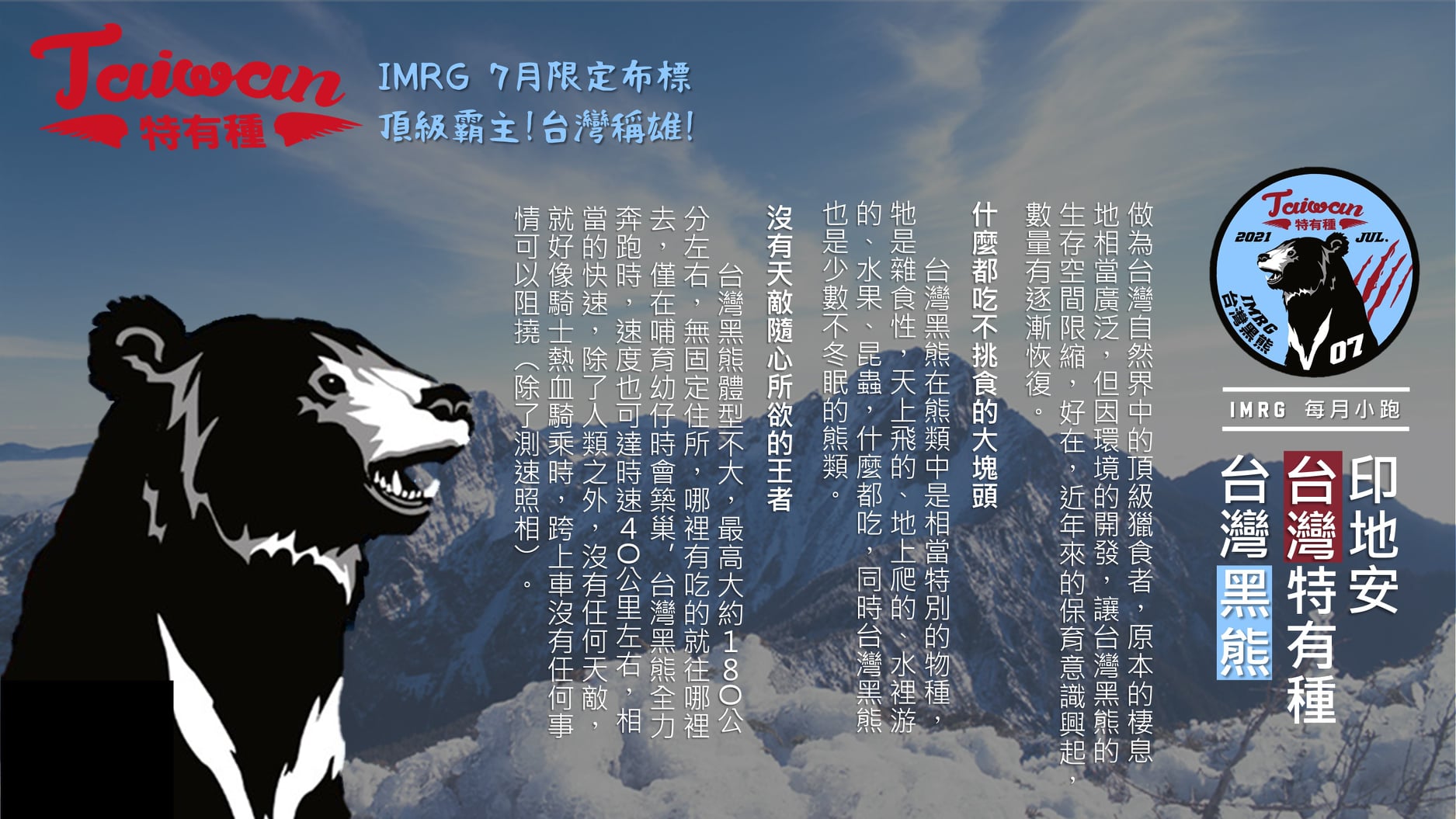 [ 每月小跑 ] 2021 印地安台灣特有種 - 7月主題台灣黑熊