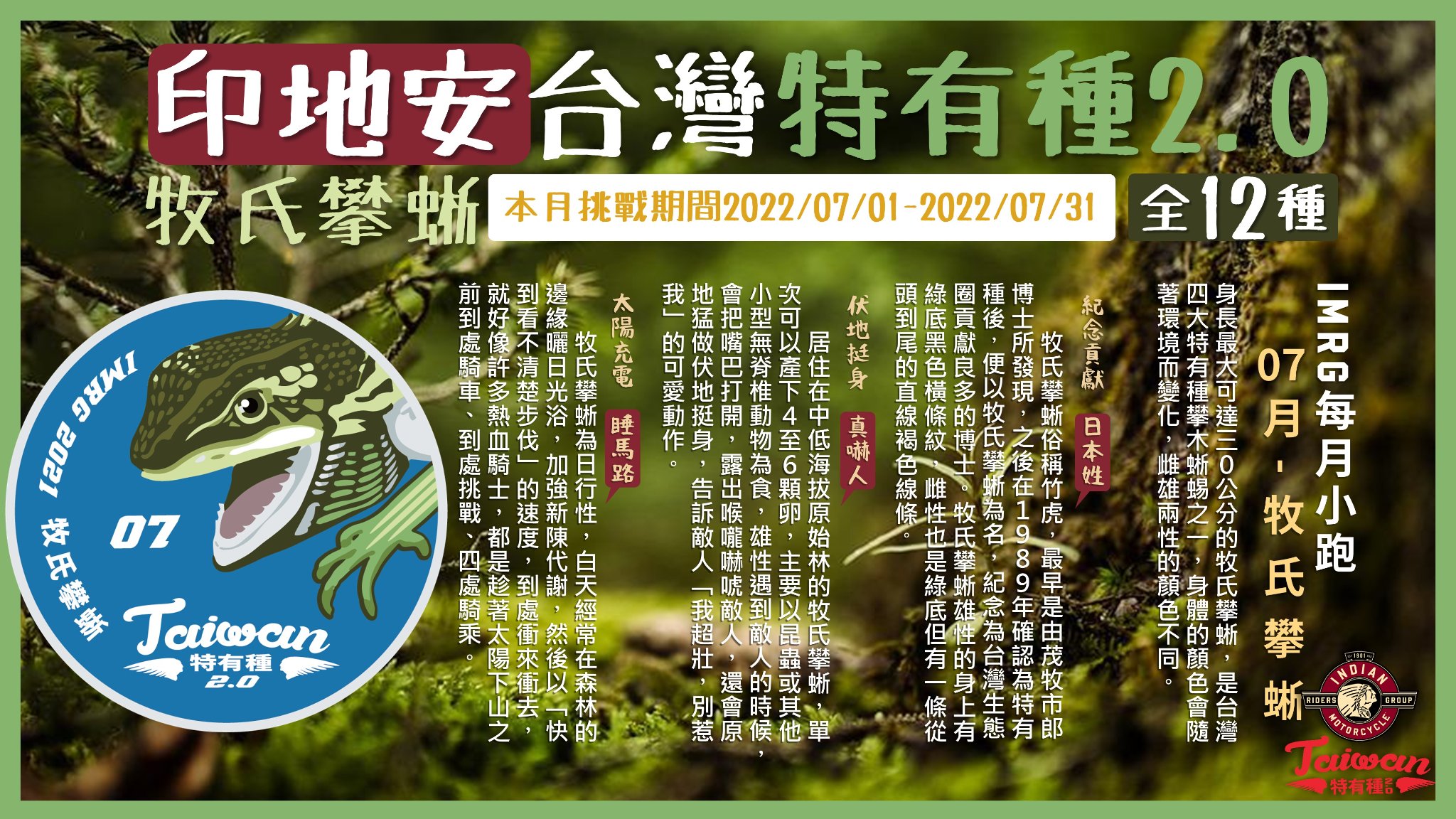 [ 每月小跑 ] 2022 印地安台灣特有種2.0 - 7月主題牧氏攀蜥