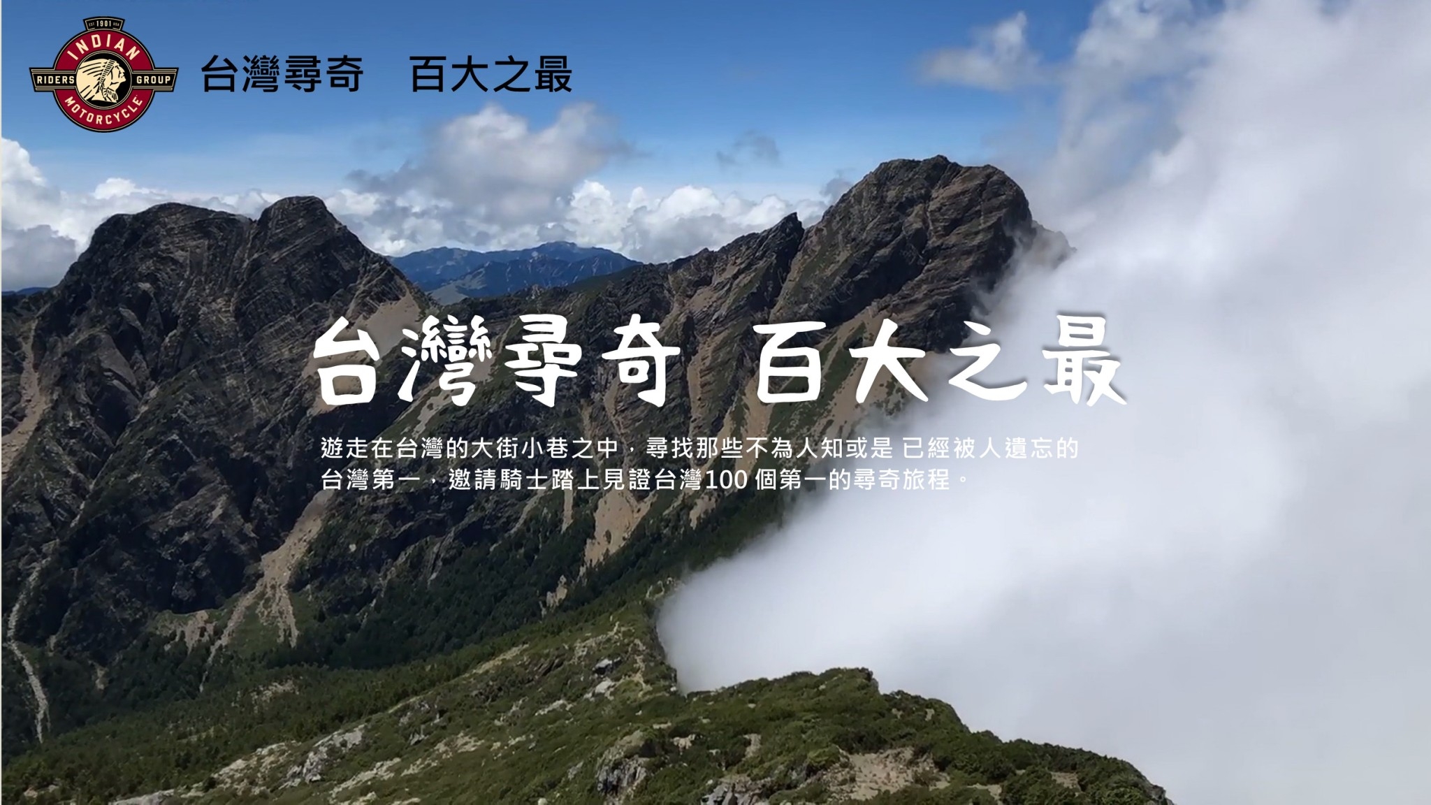 [ 挑戰賽 ] 2025印地安英雄挑戰賽 - 台灣尋奇 百大之最
