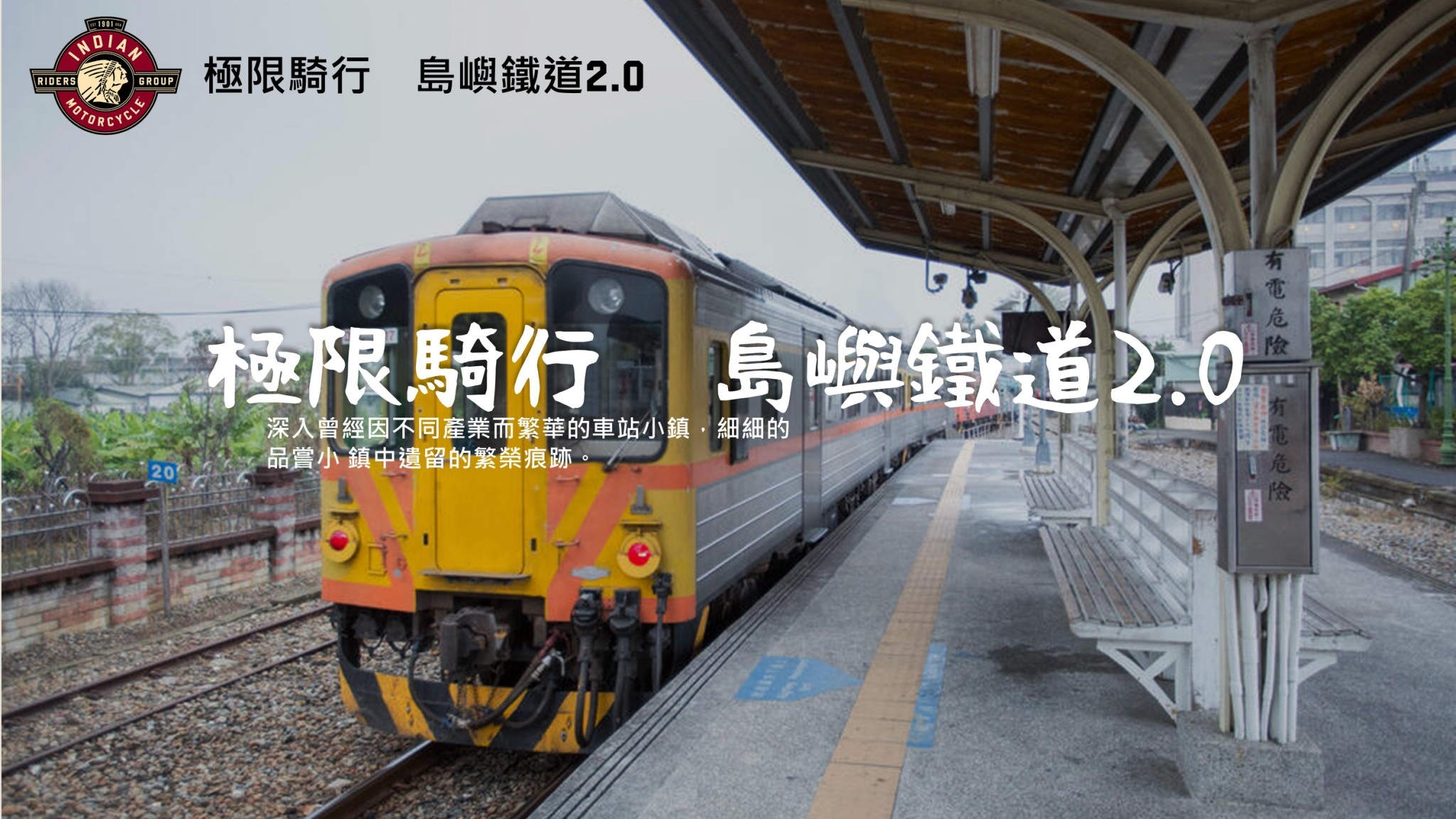 [ 挑戰賽 ] 2025印地安英雄挑戰賽 - 極限騎行 島嶼鐵道2.0
