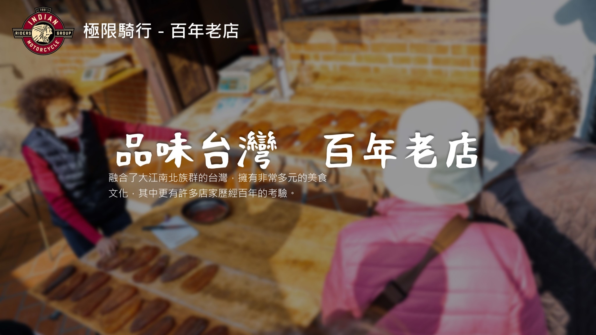 [ 挑戰賽 ] 2025印地安英雄挑戰賽 - 品味台灣 百年老店