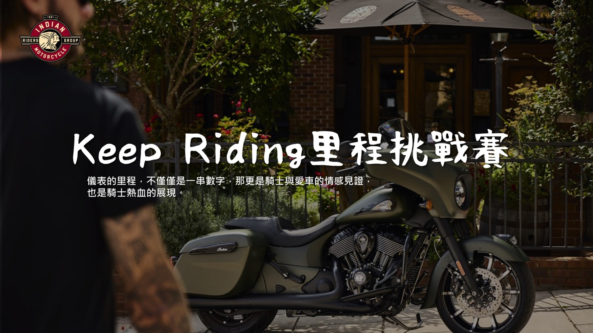 [ 挑戰賽 ] 2025印地安英雄挑戰賽 - Keep Riding 里程挑戰賽